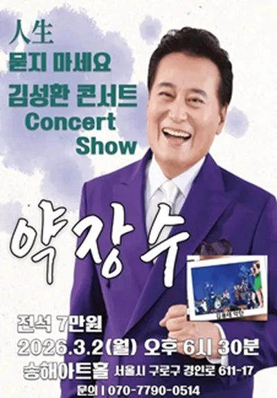 人生 묻지 마세요 김성환 콘서트