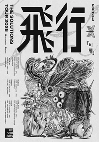 THE SOLUTIONS (솔루션스) 전국투어 '비행' - 서울