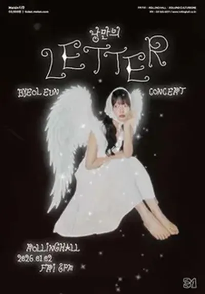 롤링 31주년 기념공연 별은 단독 콘서트 '낭만의 LETTER'