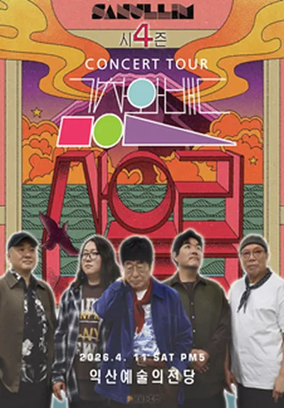 2026 김창완밴드 전국투어 시즌4 <하루> - 익산