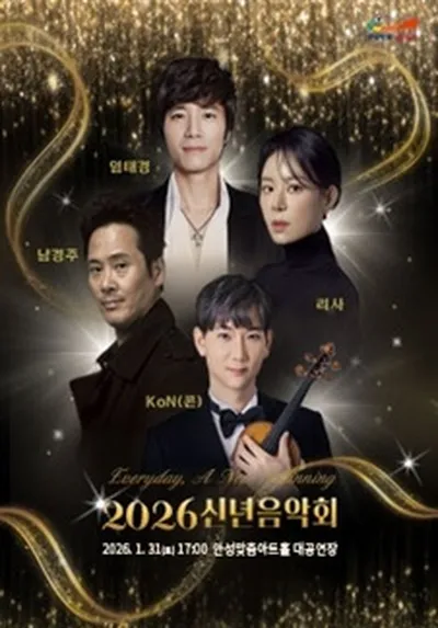 2026 신년음악회 - 안성