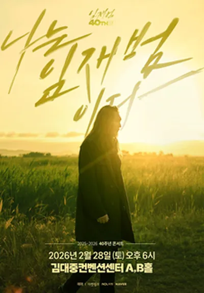 2025-26 임재범 40주년콘서트 '나는 임재범이다' - 광주