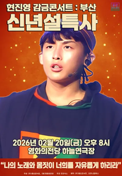현진영 감금콘서트 : 신년설특사 - 부산