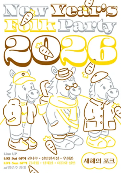 2026 새해의 포크