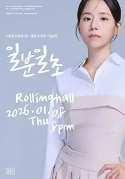 롤링 31주년 기념공연 이민정 단독 콘서트 '일분일초'