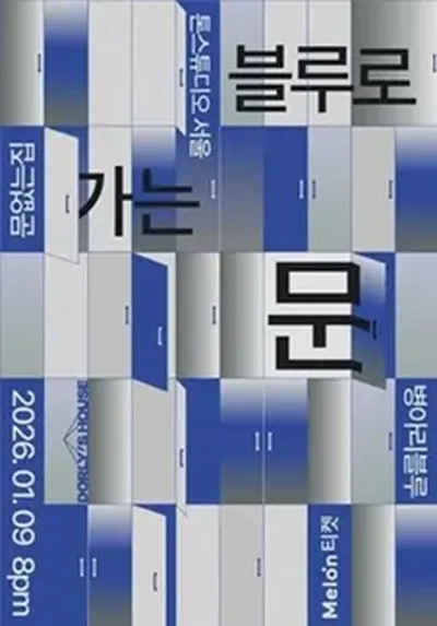 블루로 가는 문 [문없는집 X 병아리블루]