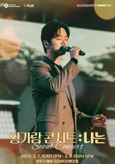 2026 [황가람 콘서트 : 나는]