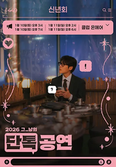 2026 그_냥의 단톡공연 : 신년회