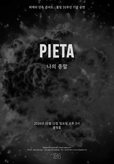 롤링 31주년 기념공연 피에타 단독 콘서트 '나의 종말'