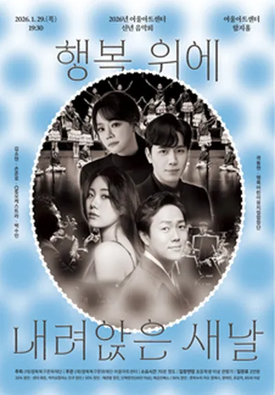 신년음악회 <행복 위에 내려앉은 새 날> - 대구