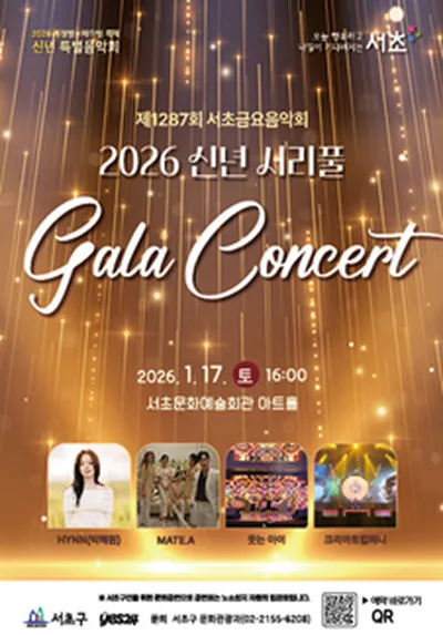 서초금요음악회 신년음악회 [2026 신년 서리풀 갈라콘서트]