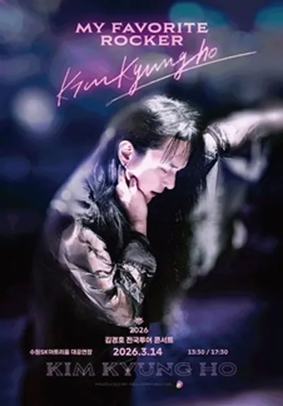 2026 김경호 전국투어콘서트 [My Favorite Rocker] - 수원