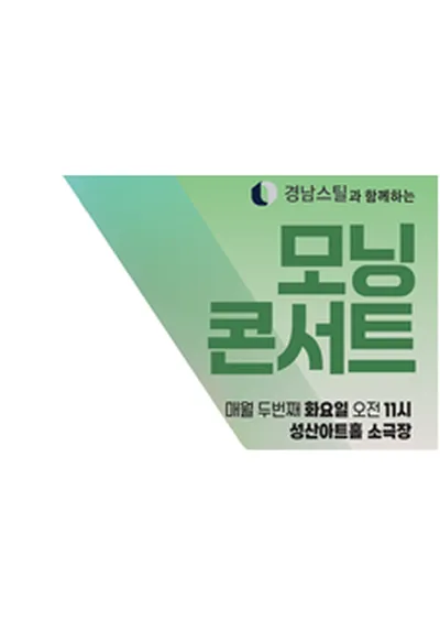 2026 모닝콘서트 - 2월 <옥상달빛의 '수고했어,오늘도'> - 창원