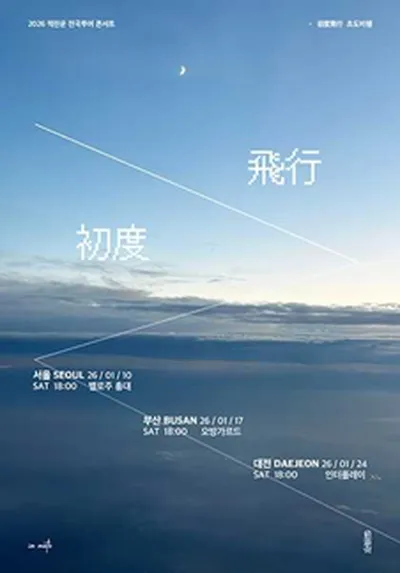 적란운 1st 전국 투어 <초도비행 (初度飛行)> - 대전