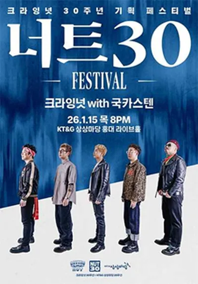 너트30 페스티벌 - 크라잉넛 with 국카스텐