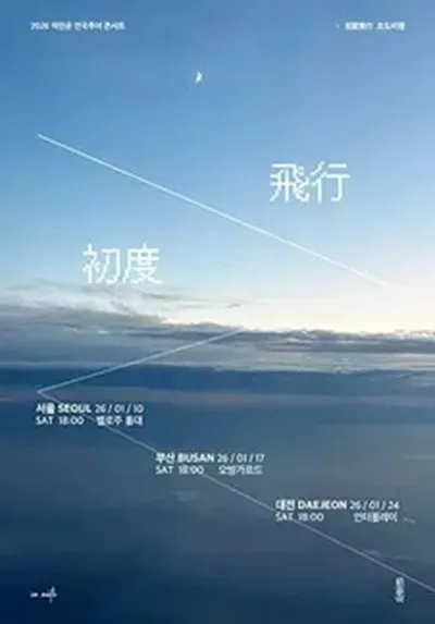 적란운 1st 전국 투어 <초도비행 (初度飛行)> - 부산