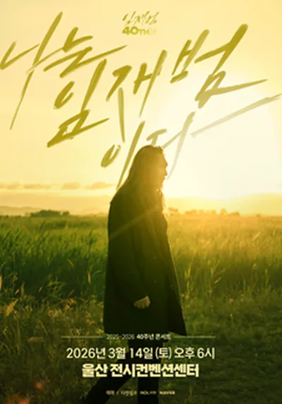 2025-26 임재범 40주년콘서트 '나는 임재범이다' - 울산