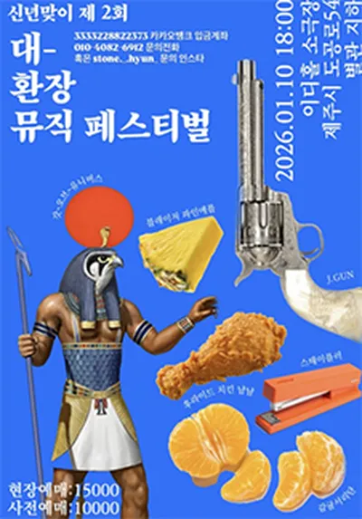 2026 대환장 뮤직 페스티벌 - 제주
