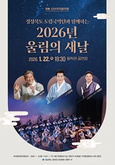 울림의 새날 신년국악음악회 - 안동