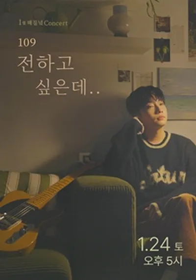 1월 해질녘 콘서트 - 109(일공구) <전하고 싶은데..> - 부산