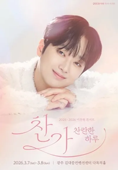 2025-2026 이찬원 콘서트 <찬가 : 찬란한 하루> - 광주