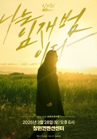 2025-26 임재범 40주년콘서트 '나는 임재범이다' - 창원