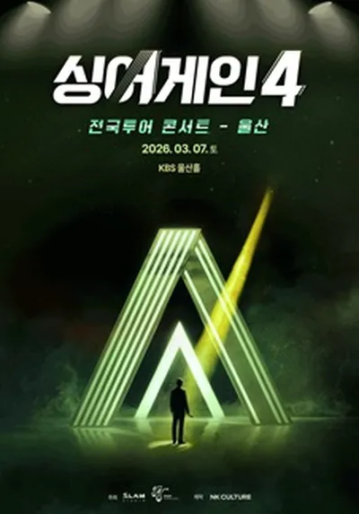 싱어게인4 전국투어 콘서트 - 울산