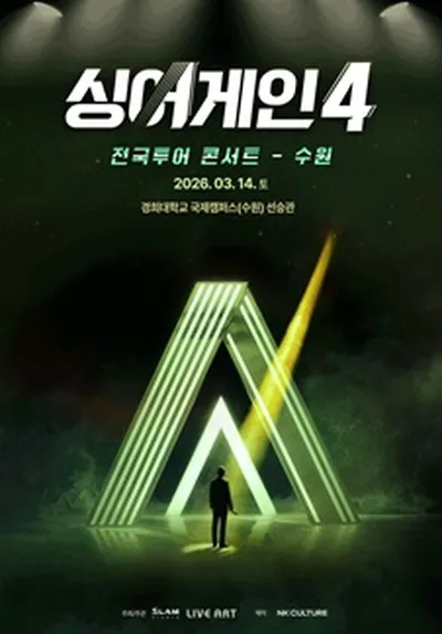 싱어게인4 전국투어 콘서트 - 수원