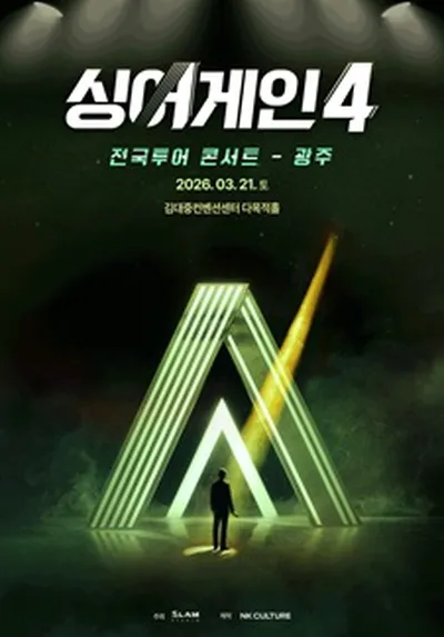 싱어게인4 전국투어 콘서트 - 광주