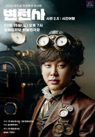 2026 변진섭 전국투어 콘서트 변천사 시즌2.5 : 시간여행 - 부산