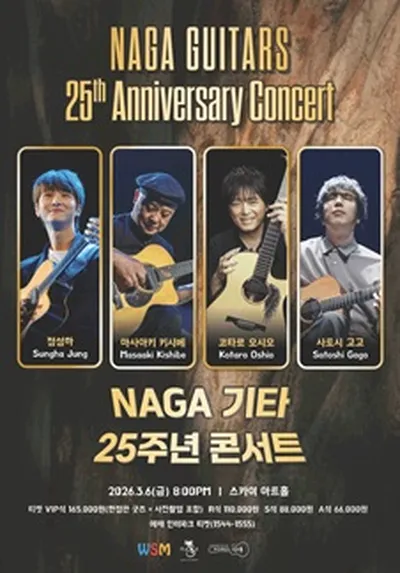 나가 기타 25주년 기념 콘서트