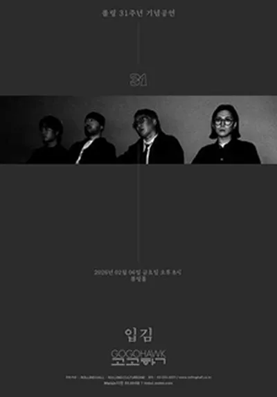 롤링 31주년 기념공연 고고학 단독 콘서트 '입김'