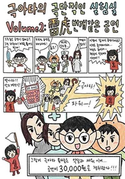 극아타의 극단적인 실험실 Vol.2 : 雷虎 번개같은 공연