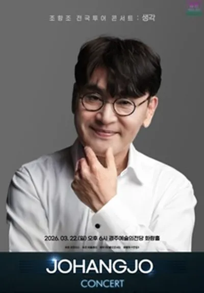 조항조 전국투어 콘서트 : 생각 - 경주