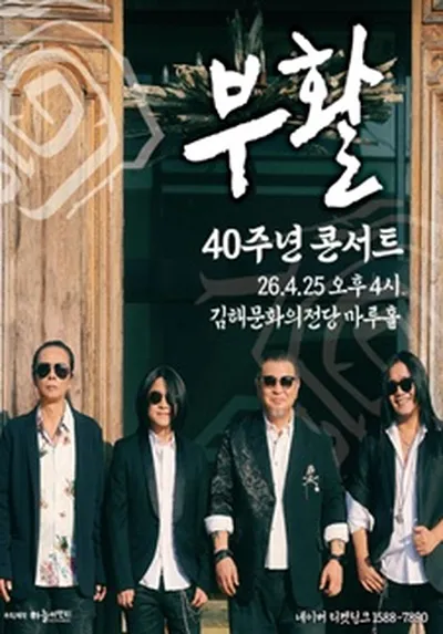 2026 부활 40주년 콘서트 - 김해