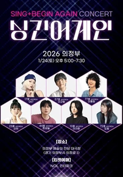 싱긴어게인(SING+BEGIN AGAIN) 의정부 콘서트