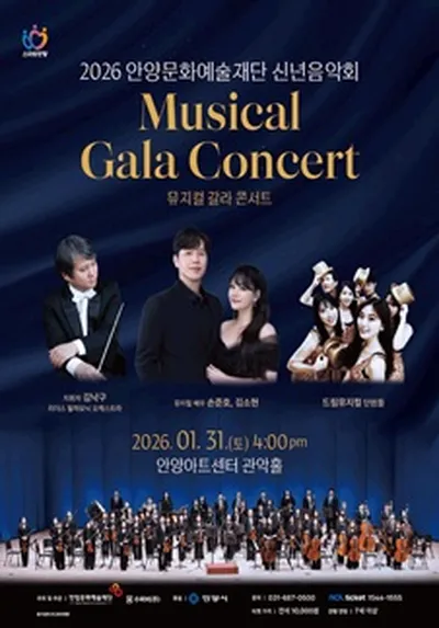 2026 신년음악회 - 안양