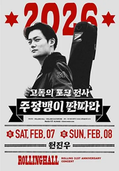 롤링 31주년 기념공연 천진우 단독 콘서트 '고독의 포크 전사 주정뱅이 딴따라'