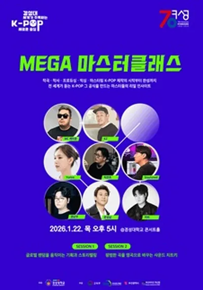 K-MEGA 마스터클래스 - 부산
