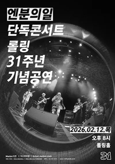 롤링 31주년 기념공연 엔분의일 단독 콘서트