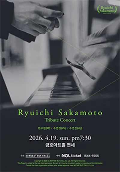 류이치사카모토 트리뷰트 콘서트 서울공연