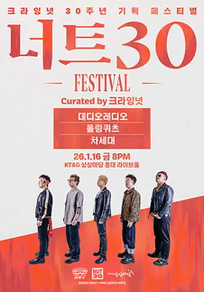 너트30 페스티벌 - 데디오레디오·롤링쿼츠·차세대 Curated by 크라잉넛