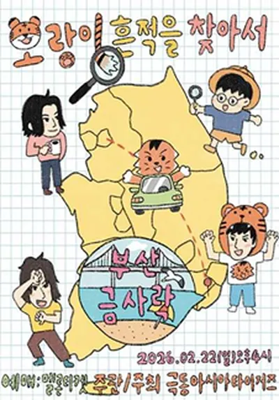 극동아시아타이거즈 지역투어 - 호랑이 흔적을 찾아서 - 부산