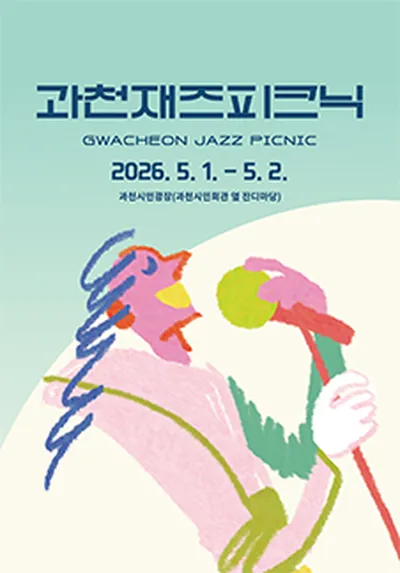 2026 과천재즈피크닉 - 과천