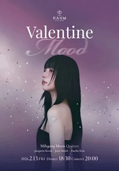 2026 수아레콘서트_2월 문미향 콰르텟 'Valentine Mood'