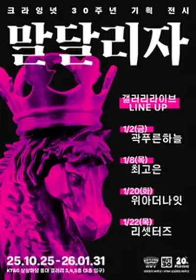 크라잉넛 30주년 기획 전시 <갤러리 라이브> - 위아더나잇