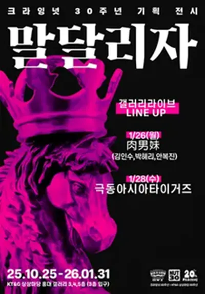 크라잉넛 30주년 기획 전시 <갤러리 라이브> - 극동아시아타이거즈