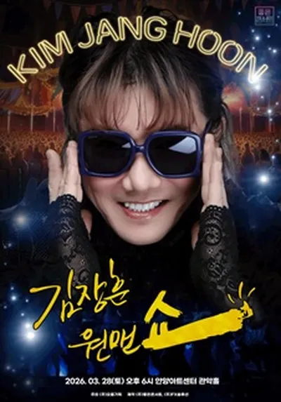 2026 김장훈 전국투어 콘서트 : 원맨쇼 - 안양