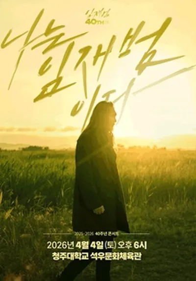 2025-26 임재범 40주년콘서트 '나는 임재범이다' - 청주