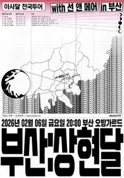 [아사달 1st 전국투어 - 부산 : 상현달]